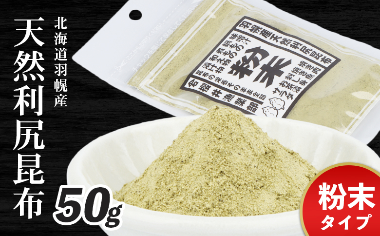 北海道羽幌町産 天然利尻昆布 粉末 50g ｜ 昆布 天然昆布 こんぶ  コンブ オンライン 申請 ふるさと納税 北海道 羽幌 利尻昆布 粉末昆布 漬物 冷や奴 サラダ お出汁 北海道産昆布 利尻こんぶ 海のミネラル 羽幌町【28003】