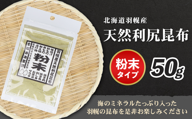 北海道羽幌町産 天然利尻昆布 粉末 50g ｜ 昆布 天然昆布 こんぶ  コンブ オンライン 申請 ふるさと納税 北海道 羽幌 利尻昆布 粉末昆布 漬物 冷や奴 サラダ お出汁 北海道産昆布 利尻こんぶ 海のミネラル 羽幌町【28003】