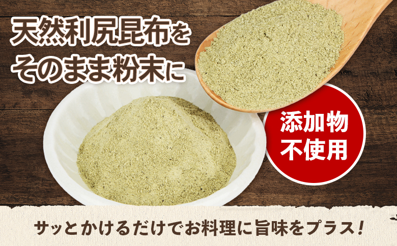 北海道羽幌町産 天然利尻昆布 粉末 50g ｜ 昆布 天然昆布 こんぶ  コンブ オンライン 申請 ふるさと納税 北海道 羽幌 利尻昆布 粉末昆布 漬物 冷や奴 サラダ お出汁 北海道産昆布 利尻こんぶ 海のミネラル 羽幌町【28003】