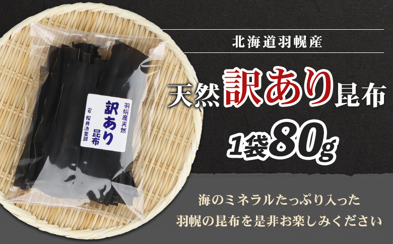 北海道羽幌町産 天然訳あり昆布 80g ｜ 昆布 天然昆布 こんぶ  コンブ オンライン 申請 ふるさと納税 北海道 羽幌 利尻昆布 高級昆布 訳あり お出汁 昆布巻き 煮物 佃煮 北海道産昆布 利尻こんぶ 海のミネラル 羽幌町【28004】