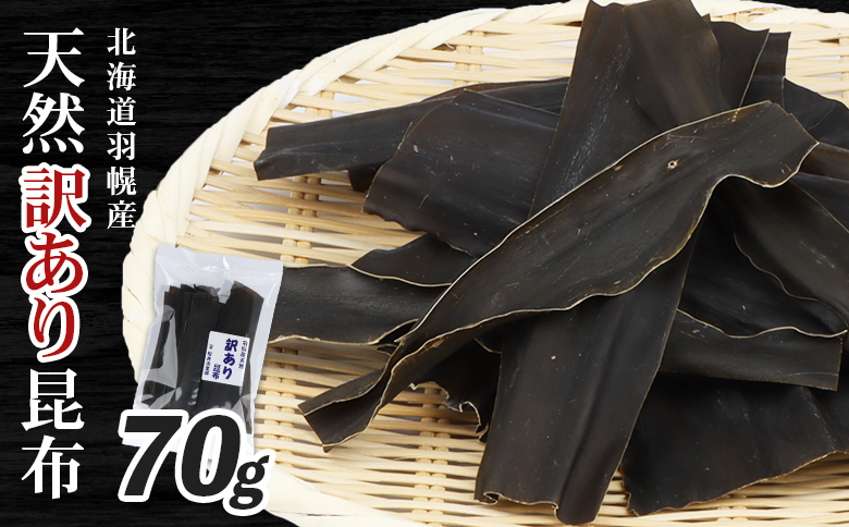 北海道羽幌町産 天然訳あり昆布 70g ｜ 昆布 天然昆布 こんぶ  コンブ オンライン 申請 ふるさと納税 北海道 羽幌 利尻昆布 高級昆布 訳あり お出汁 昆布巻き 煮物 佃煮 北海道産昆布 利尻こんぶ 海のミネラル 羽幌町【2800401】