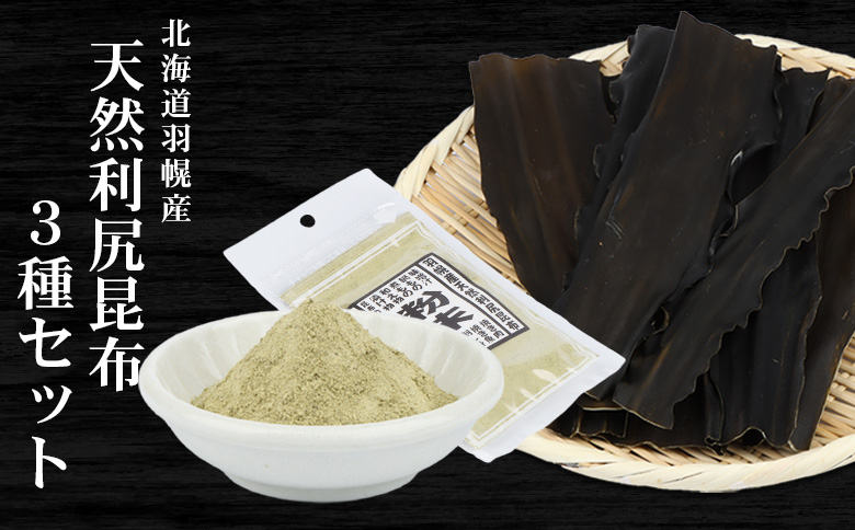北海道羽幌町産 天然利尻昆布3種セット 計200g（小袋&大袋&利尻昆布粉末） | 昆布 詰め合わせ 天然昆布 こんぶ  コンブ オンライン 申請 ふるさと納税 北海道 羽幌 利尻昆布 高級昆布 出汁 だし 昆布巻き 煮物 佃煮 北海道産昆布 粉末 昆布粉末 羽幌町【28006】