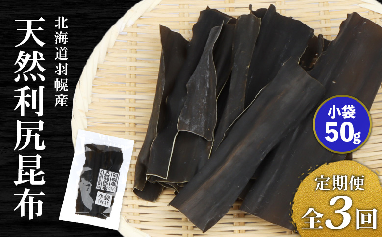 【定期便:全3回】 北海道羽幌町産 天然利尻昆布 小袋 50g ｜ 昆布 天然昆布 こんぶ  コンブ オンライン 申請 ふるさと納税 北海道 羽幌 利尻昆布 高級昆布 定期便 出汁 だし 昆布巻き 煮物 佃煮 北海道産昆布 羽幌町【28010】