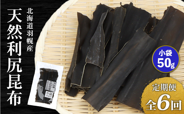 【定期便:全6回】 北海道羽幌町産 天然利尻昆布 小袋 50g ｜ 昆布 天然昆布 こんぶ  コンブ オンライン 申請 ふるさと納税 北海道 羽幌 利尻昆布 高級昆布 定期便 出汁 だし 昆布巻き 煮物 佃煮 北海道産昆布 羽幌町【28011】