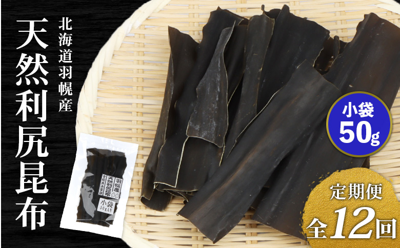 【定期便:全12回】 北海道羽幌町産 天然利尻昆布 小袋 50g ｜ 昆布 天然昆布 こんぶ  コンブ オンライン 申請 ふるさと納税 北海道 羽幌 利尻昆布 高級昆布 定期便 出汁 だし 昆布巻き 煮物 佃煮 北海道産昆布 羽幌町【28012】