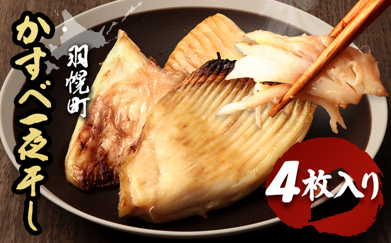 【北海道羽幌産】 かすべ一夜干し　4枚入り | かすべ カスベ エイヒレ えいひれ 一夜干し 干物 ひもの 魚 魚介類 海鮮 水産加工品 加工品 鮮度抜群 鮮度 食べやすい 食感 骨まで食べられる おつまみ 酒の肴 焼き お取り寄せ 北海道 羽幌町 羽幌【28013】