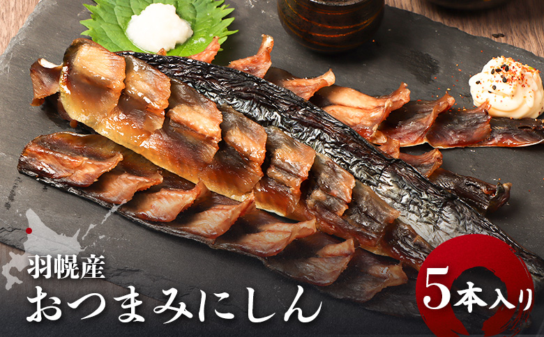 【北海道羽幌産】 おつまみにしん　5本入り | おつまみにしん おつまみ にしん ニシン 鰊 乾燥 手軽 塩味 薄味 美味しい 脂乗り 魚 魚介類 海鮮 水産加工品 加工品 酒の肴 お取り寄せ 北海道 羽幌町 羽幌【28014】