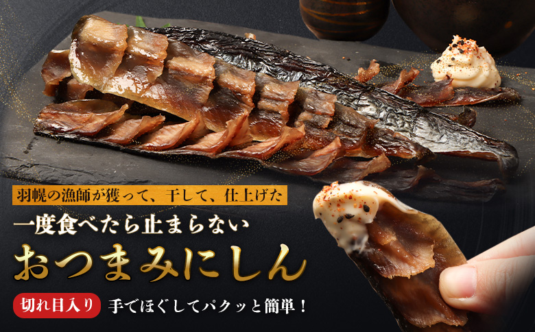 【北海道羽幌産】 おつまみにしん　5本入り | おつまみにしん おつまみ にしん ニシン 鰊 乾燥 手軽 塩味 薄味 美味しい 脂乗り 魚 魚介類 海鮮 水産加工品 加工品 酒の肴 お取り寄せ 北海道 羽幌町 羽幌【28014】