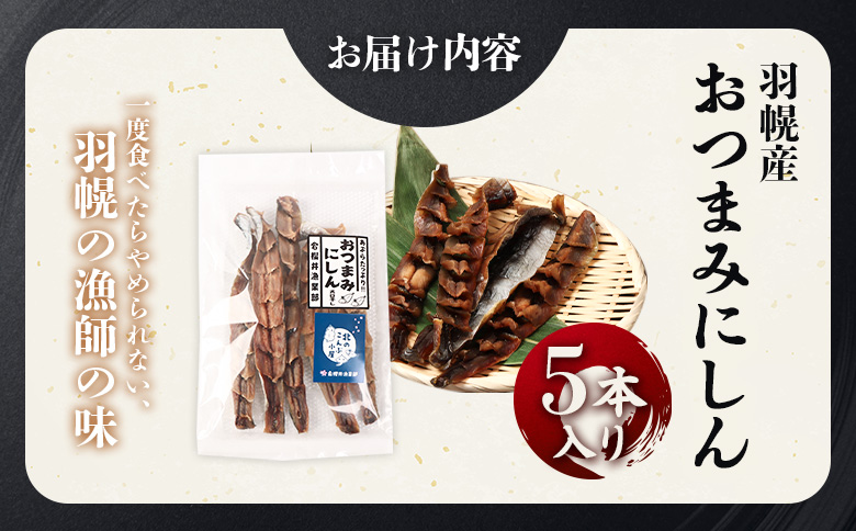 【北海道羽幌産】 おつまみにしん　5本入り | おつまみにしん おつまみ にしん ニシン 鰊 乾燥 手軽 塩味 薄味 美味しい 脂乗り 魚 魚介類 海鮮 水産加工品 加工品 酒の肴 お取り寄せ 北海道 羽幌町 羽幌【28014】