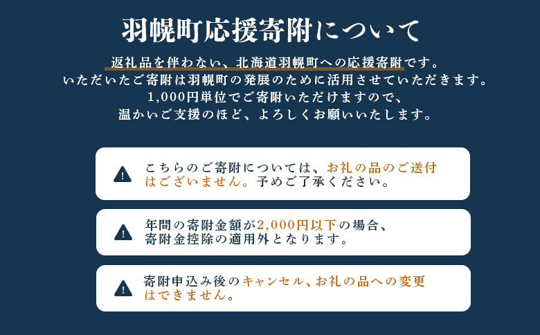 北海道羽幌町への応援寄付　返礼品なし　1口 1,000円【99001】