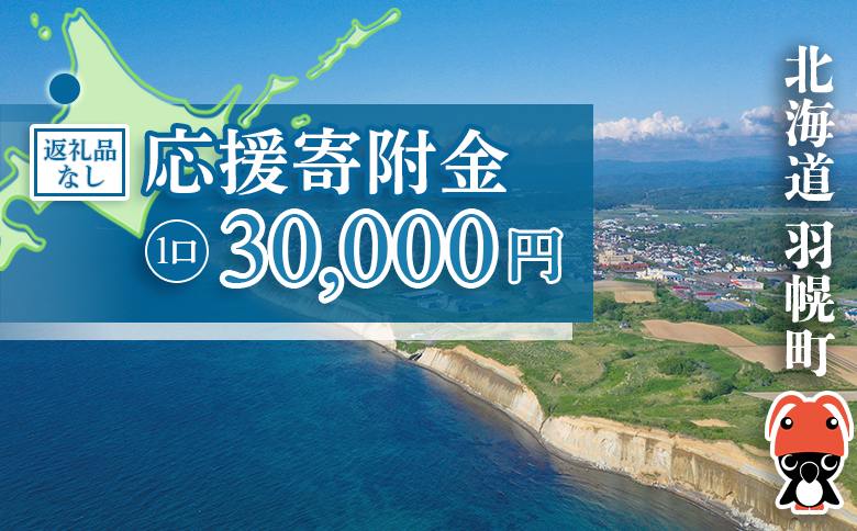 北海道羽幌町への応援寄付　返礼品なし　1口 30,000円【99006】