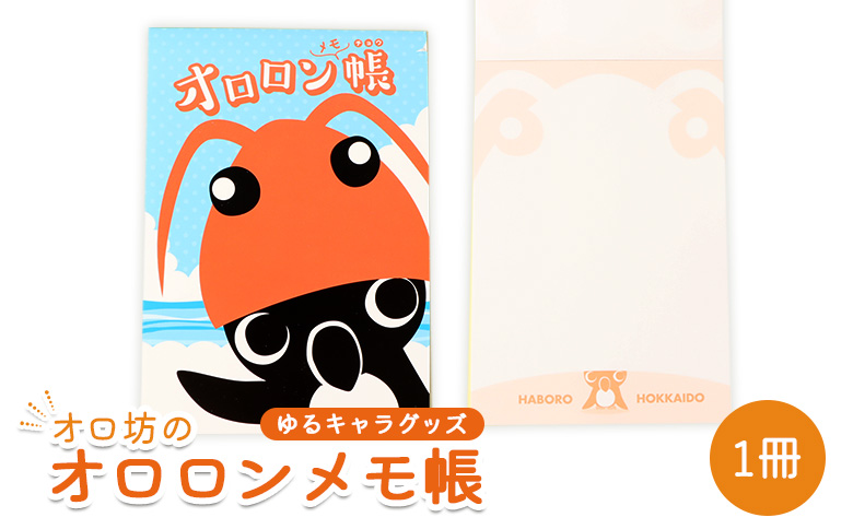 【ゆるキャラグッズ】『オロ坊』のオロロンメモ帳 | ゆるキャラ ご当地 ご当地キャラ イメージキャラクター オロロン オロロン鳥 グッズ ゆるキャラ お土産 メモ帳 メモ 文房具 キャラ キッズ オロ坊 お取り寄せ 北海道 羽幌町 羽幌【21107】