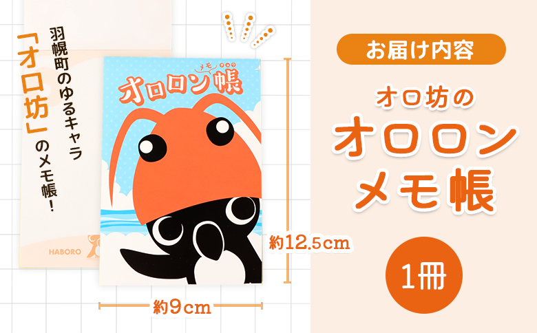 【ゆるキャラグッズ】『オロ坊』のオロロンメモ帳 | ゆるキャラ ご当地 ご当地キャラ イメージキャラクター オロロン オロロン鳥 グッズ ゆるキャラ お土産 メモ帳 メモ 文房具 キャラ キッズ オロ坊 お取り寄せ 北海道 羽幌町 羽幌【21107】