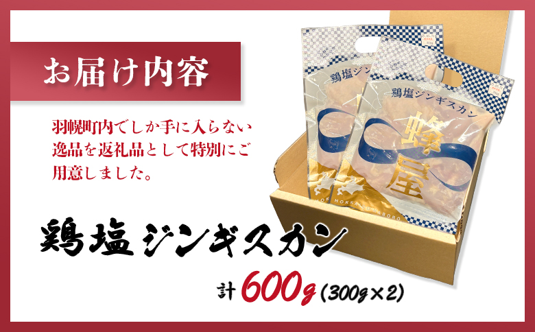 鶏塩ジンギスカン 600g 300g×2 | オンライン申請 ふるさと納税 北海道 羽幌 ジンギスカン 鶏 肉 塩 米麹 生姜 砂糖不使用 スパイス 道の駅 人気 ご当地 グルメ 時短 調理 老舗 専門店 店の味 伝統の味 お土産 お取り寄せ ワンストップ マイページ ジンギスカン蜂屋 羽幌町【29002】