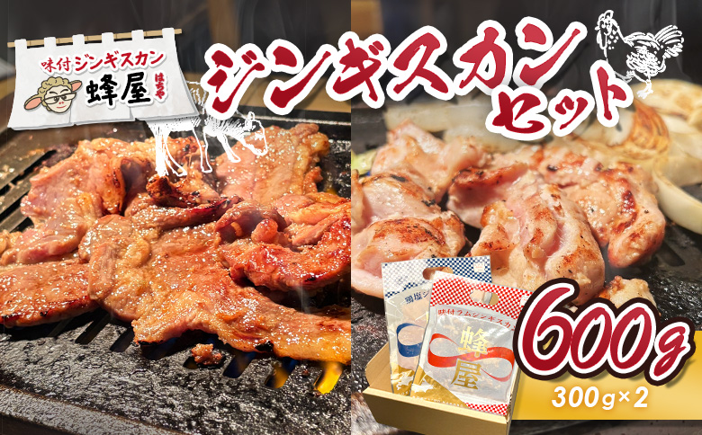 味付ジンギスカン300g 鶏塩ジンギスカン300g 計600g | オンライン申請 ふるさと納税 北海道 羽幌 ジンギスカン 2種 羊 味付 タレ 鶏 塩 肉 生姜 米麹 スパイス 道の駅 人気 ご当地 グルメ 時短 調理 老舗 専門店 店の味 伝統の味 お土産 食べ比べ 詰め合わせ お取り寄せ ワンストップ マイページ ジンギスカン蜂屋 羽幌町【29003】