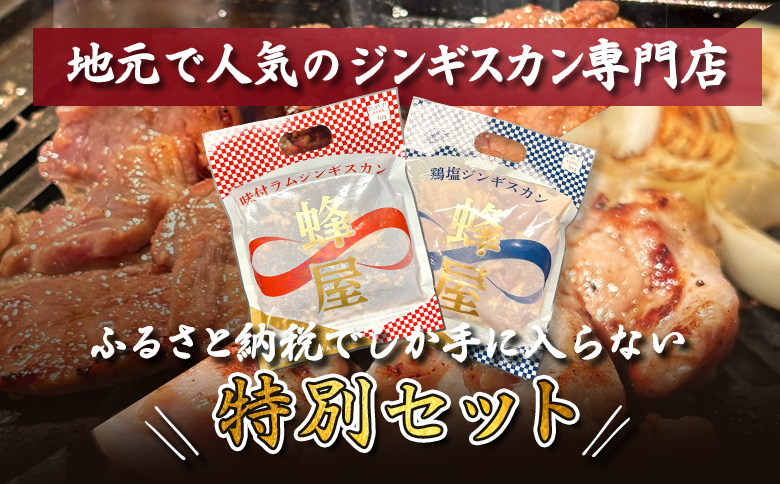 味付ジンギスカン300g 鶏塩ジンギスカン300g 計600g | オンライン申請 ふるさと納税 北海道 羽幌 ジンギスカン 2種 羊 味付 タレ 鶏 塩 肉 生姜 米麹 スパイス 道の駅 人気 ご当地 グルメ 時短 調理 老舗 専門店 店の味 伝統の味 お土産 食べ比べ 詰め合わせ お取り寄せ ワンストップ マイページ ジンギスカン蜂屋 羽幌町【29003】