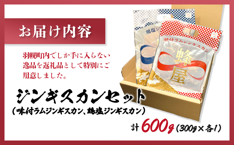 味付ジンギスカン300g 鶏塩ジンギスカン300g 計600g | オンライン申請 ふるさと納税 北海道 羽幌 ジンギスカン 2種 羊 味付 タレ 鶏 塩 肉 生姜 米麹 スパイス 道の駅 人気 ご当地 グルメ 時短 調理 老舗 専門店 店の味 伝統の味 お土産 食べ比べ 詰め合わせ お取り寄せ ワンストップ マイページ ジンギスカン蜂屋 羽幌町【29003】