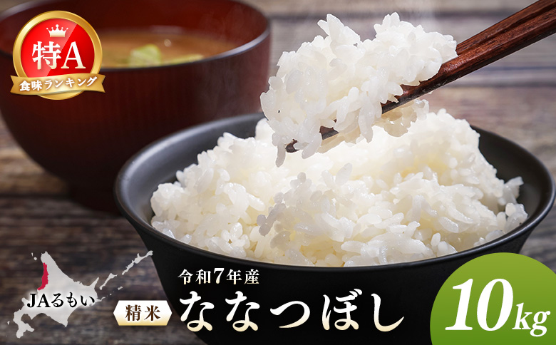 令和7年産 JAるもい 精米 ななつぼし 10kg 特A 白米 | ななつぼし 精米 10kg 10キロ 特A 特A米 白米 北海道米 お米 米 国産米 ブランド米 令和7年産 北海道ななつぼし 低たんぱく米 北海道産 道産米 甘み 粘り 冷めても美味しい お弁当 おにぎり ごはん ご飯 白ごはん 主食 朝食 昼食 夕食 チャーハン カレー ピラフ お取り寄せ 北海道 羽幌町 羽幌[35002]