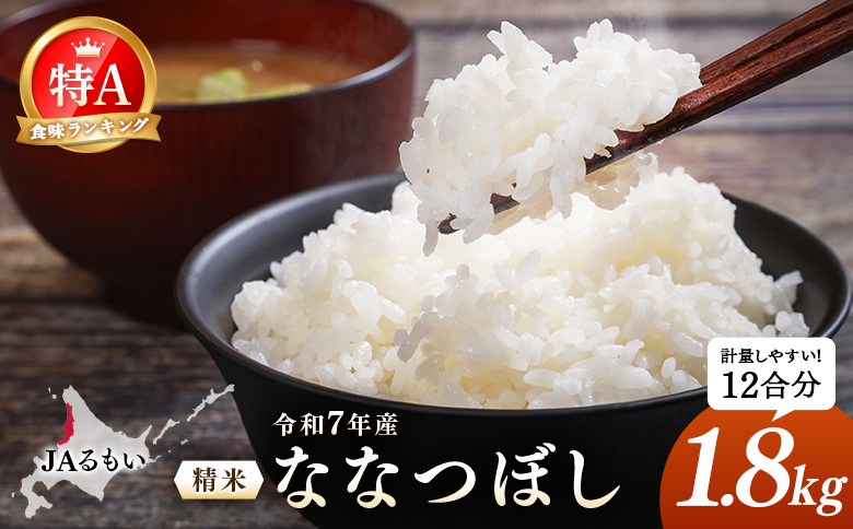 令和7年産 JAるもい 精米 ななつぼし 1.8kg 特A 白米 | ななつぼし 精米 1.8kg 1.8キロ 特A 特A米 白米 北海道米 お米 米 国産米 ブランド米 令和7年産 北海道ななつぼし 低たんぱく米 北海道産 道産米 甘み 粘り 冷めても美味しい お弁当 おにぎり ごはん ご飯 白ごはん 主食 朝食 昼食 夕食 チャーハン カレー ピラフ お取り寄せ 北海道 羽幌町 羽幌[35003]