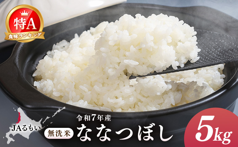 令和7年産 JAるもい 無洗米 ななつぼし 5kg 特A 白米 | ななつぼし 無洗米 5kg 5キロ 特A 特A米 白米 北海道米 お米 米 国産米 ブランド米 令和7年産 北海道ななつぼし 低たんぱく米 北海道産 道産米 甘み 粘り 冷めても美味しい お弁当 おにぎり ごはん ご飯 白ごはん 主食 朝食 昼食 夕食 チャーハン カレー ピラフ お取り寄せ 北海道 羽幌町 羽幌[35004]
