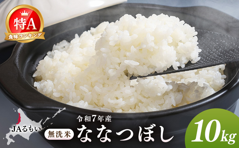 令和7年産 JAるもい 無洗米 ななつぼし 10kg 特A 白米 | ななつぼし 無洗米 10kg 10キロ 特A 特A米 白米 北海道米 お米 米 国産米 ブランド米 令和7年産 北海道ななつぼし 低たんぱく米 北海道産 道産米 甘み 粘り 冷めても美味しい お弁当 おにぎり ごはん ご飯 主食 朝食 昼食 夕食 チャーハン カレー ピラフ お取り寄せ 北海道 羽幌町 羽幌[35005]