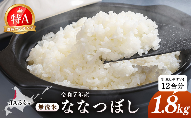 令和7年産 JAるもい 無洗米 ななつぼし 1.8kg 特A 白米 | ななつぼし 無洗米 1.8kg 1.8キロ 特A 特A米 白米 北海道米 お米 米 国産米 ブランド米 令和7年産 北海道ななつぼし 低たんぱく米 北海道産 道産米 甘み 粘り 冷めても美味しい お弁当 おにぎり ごはん ご飯 主食 朝食 昼食 夕食 チャーハン カレー ピラフ お取り寄せ 北海道 羽幌町 羽幌[35006]