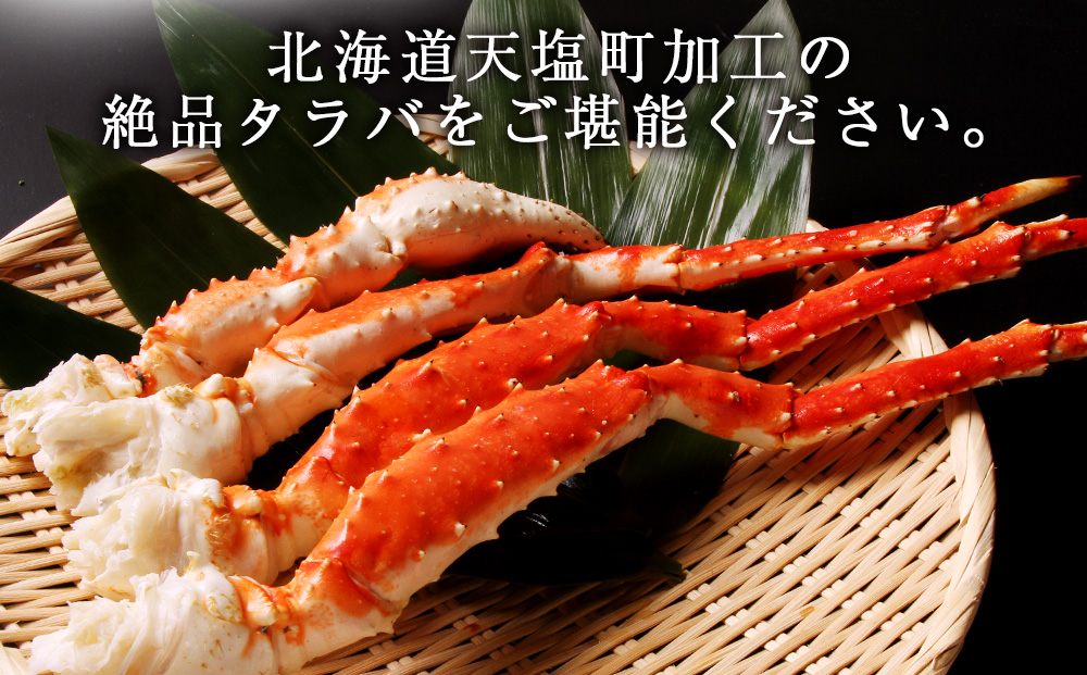 タラバガニ 足800g ×2＜天塩の國＞国産 北海道産 たらば カニ かに 蟹 脚 足 冷凍 4L