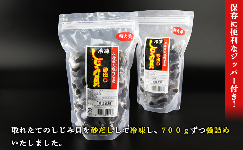 天塩町名産冷凍しじみ［特大サイズ］（700g）2パック入り＜北るもい漁業協同組合 天塩支所＞