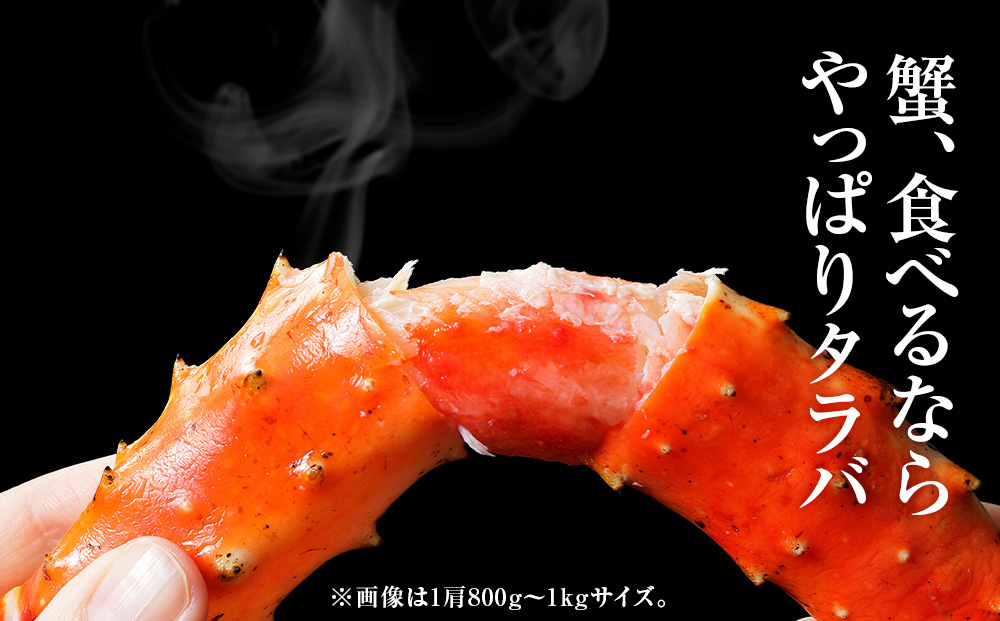 タラバガニ 足800g ×2＜天塩の國＞国産 北海道産 たらば カニ かに 蟹 脚 足 冷凍 4L