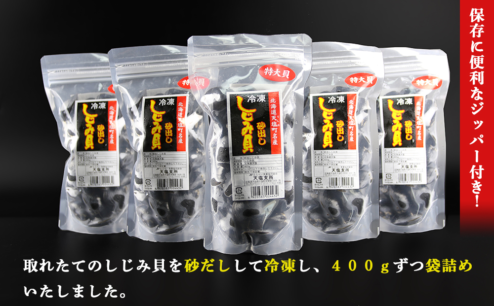 天塩町名産冷凍しじみ［特大サイズ］（400g）5パック入り＜北るもい漁業協同組合 天塩支所＞