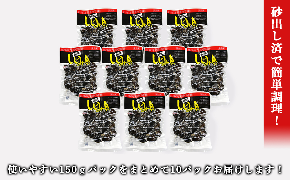 天塩町名産ボイルしじみ「使いやすい150gパック」10袋＜北るもい漁業協同組合 天塩支所＞