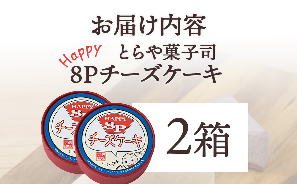 8Pチーズケーキ 2箱【とらや菓子司】国産 北海道産 スイーツ デザート ケーキ お菓子