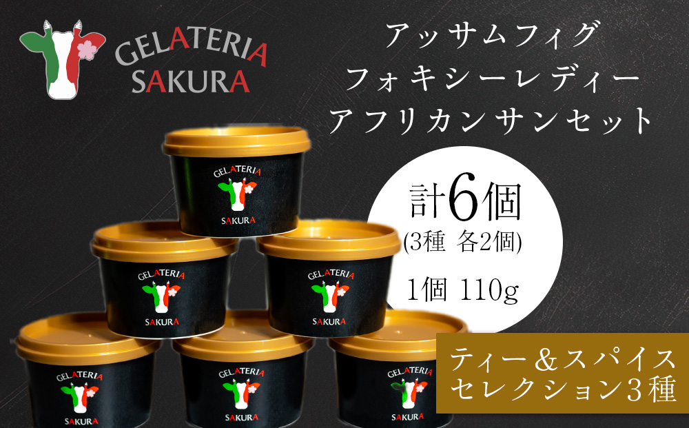 幸せな牛のミルクからできたジェラート ティー＆スパイス6個セット ＜?SAKURA STYLE＞