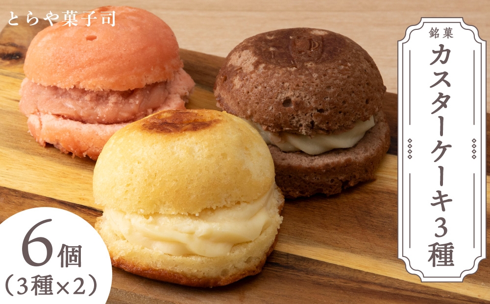 カスターケーキ プレーン・生チョコ・イチゴ 6個セット【とらや菓子司】国産 北海道産 スイーツ デザート ケーキ お菓子