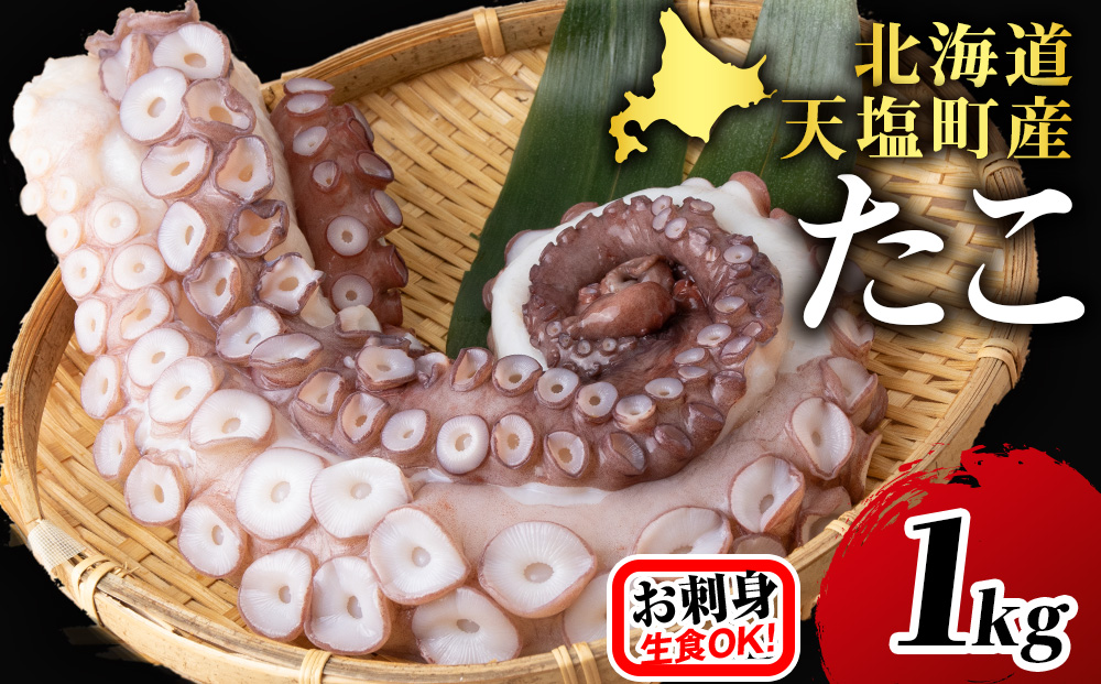 北海道 天塩町産たこ足1kg[お刺身や酢の物に!]タコ 蛸