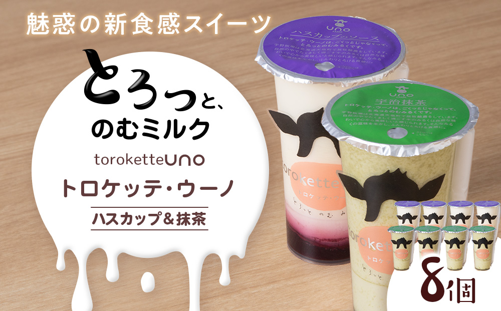 トロケッテ・ウーノハスカップのソース＆抹茶 計8個(宇野牧場)