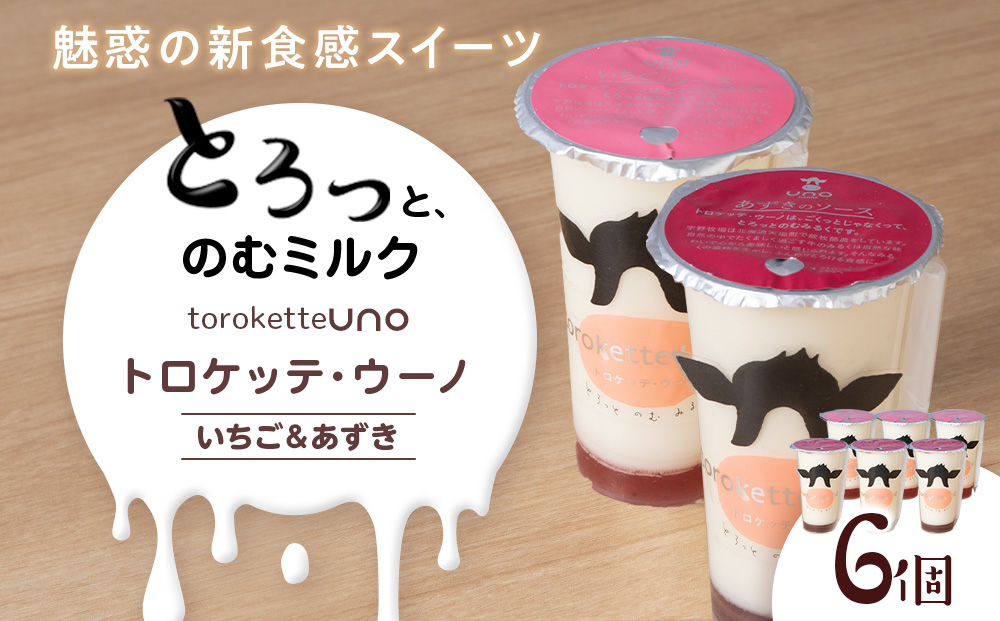 トロケッテ・ウーノ いちごのソース＆あずきのソース 計6個(宇野牧場)