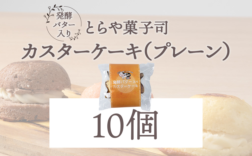 カスターケーキ プレーン10個セット【とらや菓子司】国産 北海道産 スイーツ デザート ケーキ お菓子