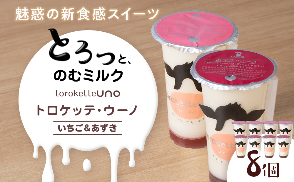 トロケッテ・ウーノ いちごのソース＆あずきのソース 計8個(宇野牧場)