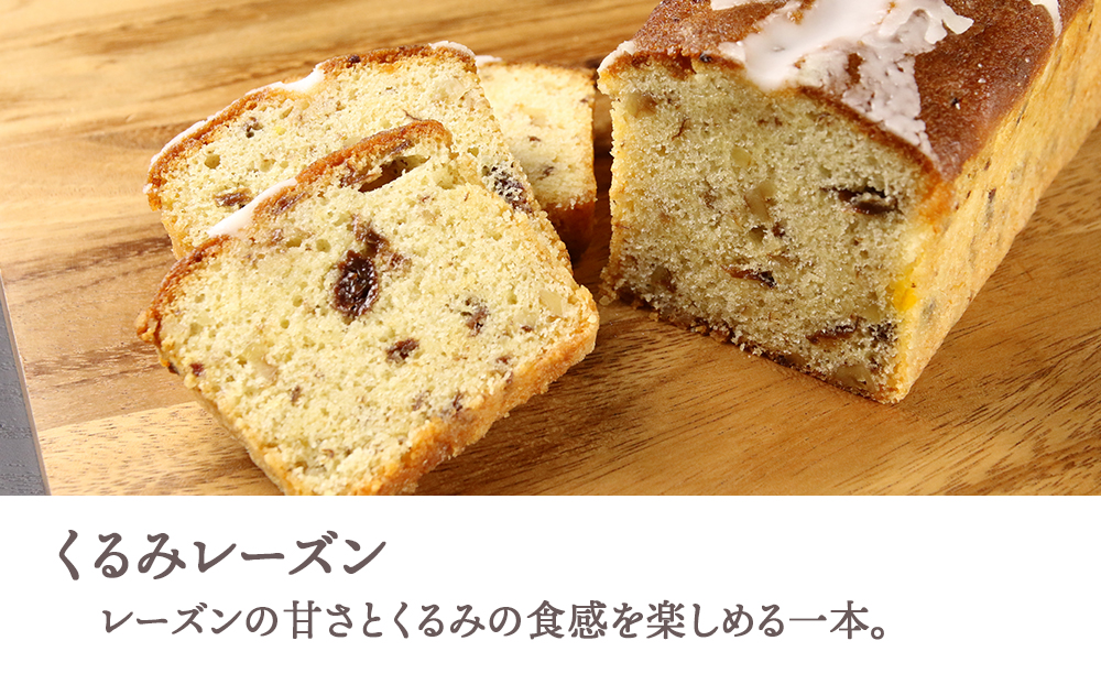 パウンドケーキ2種食べ比べセット（プレーン・くるみレーズン）【とらや菓子司】