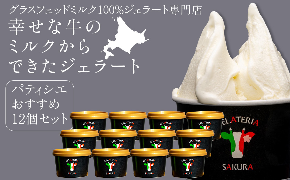 幸せな牛のミルクからできたジェラート パティシエおすすめ12個セット ＜㈱SAKURA STYLE＞