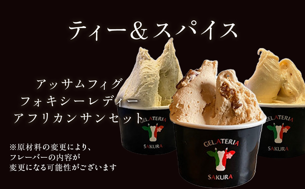 幸せな牛のミルクからできたジェラート ティー＆スパイス6個セット ＜?SAKURA STYLE＞