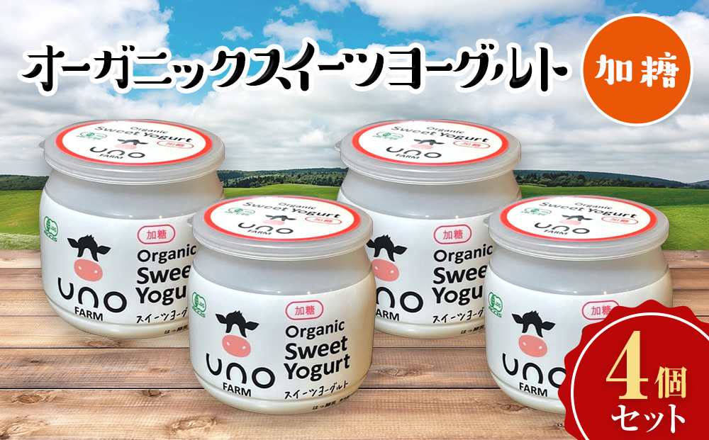 オーガニックスイーツヨーグルト（加糖）4個セット