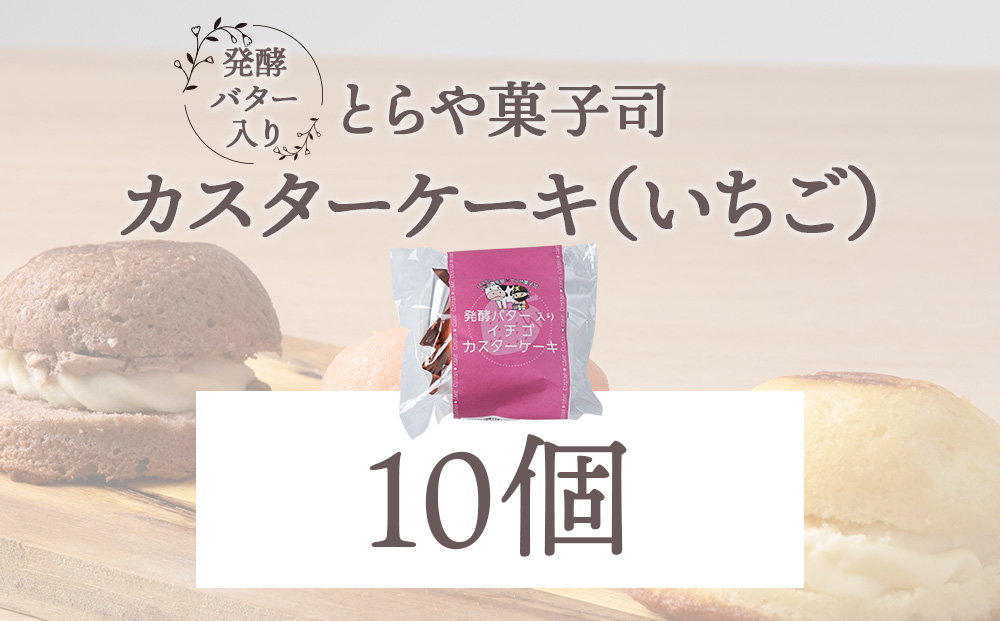 カスターケーキ イチゴ10個セット【とらや菓子司】国産 北海道産 スイーツ デザート ケーキ お菓子