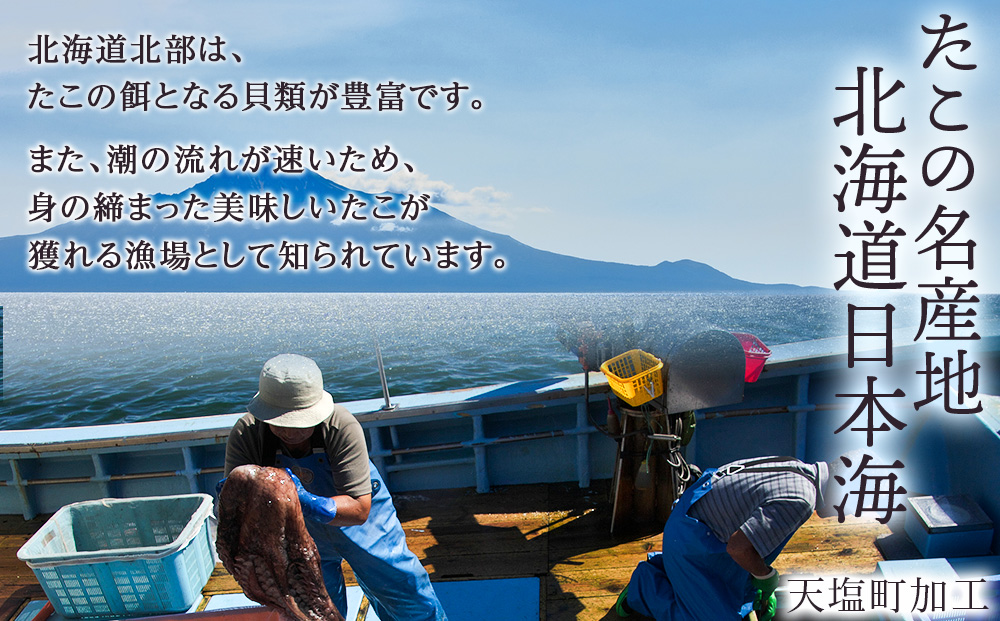  北海道天塩町 煮たこ 足 700ｇ前後＜天塩の國＞タコ 蛸 北海道産 海鮮 お刺身 冷凍 たこ足
