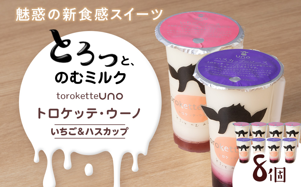 トロケッテ・ウーノ いちごのソース＆ハスカップのソース 計8個(宇野牧場)