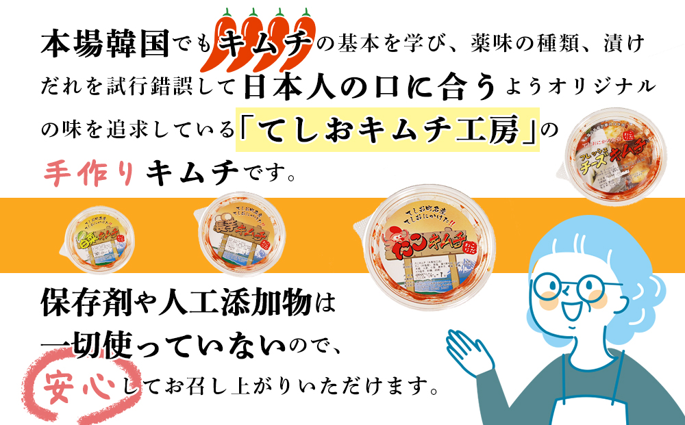 てしおキムチ工房・キムチおまかせランダム6個セット★ ＜天塩の國＞