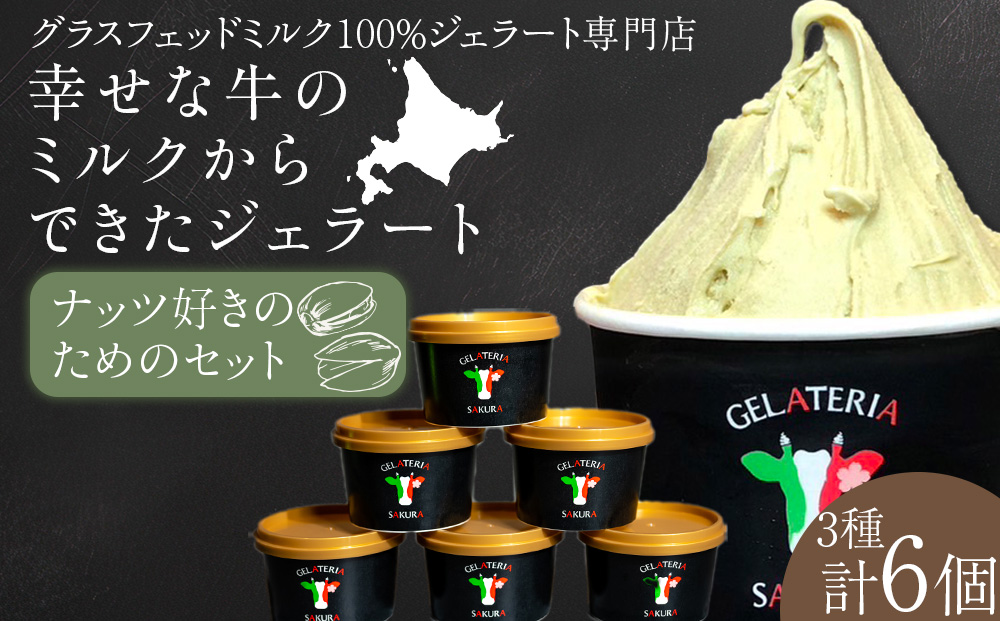 幸せな牛のミルクからできたジェラート ナッツ好き6個セット ＜株式会社SAKURA STYLE＞
