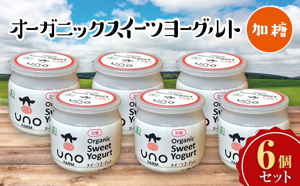 オーガニックスイーツヨーグルト（加糖）6個セット