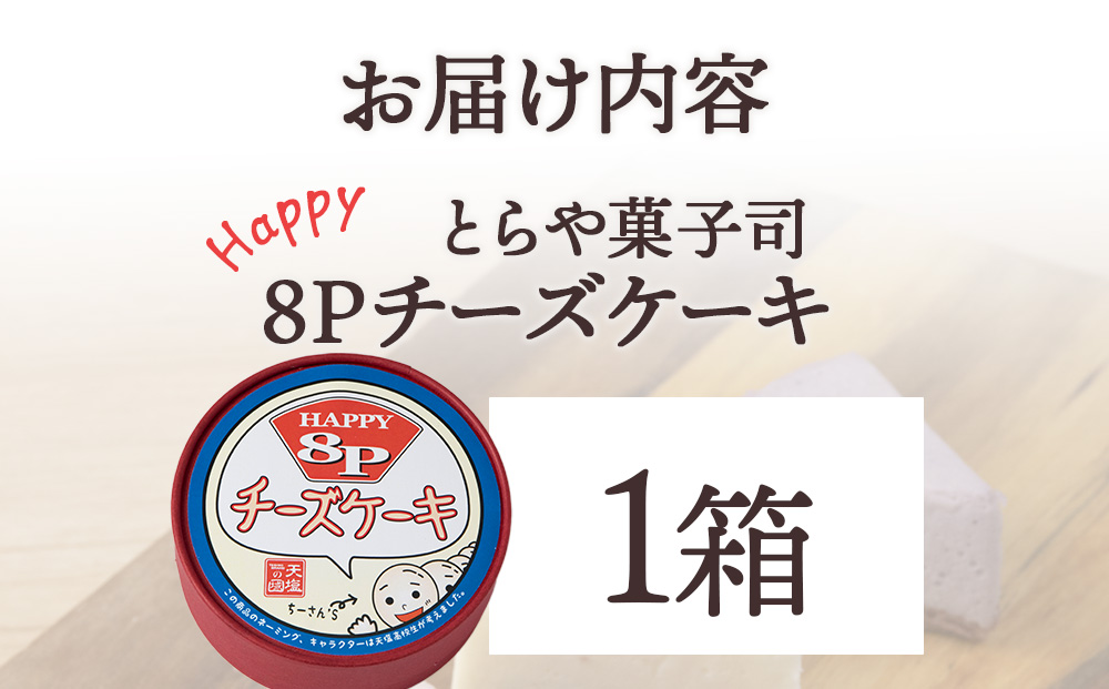  8Pチーズケーキ 1箱【とらや菓子司】国産 北海道産 スイーツ デザート ケーキ お菓子